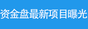 资金盘最新项目曝光网